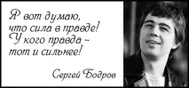 Правда у кожного своя своя