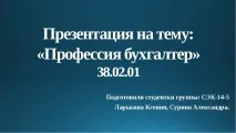 Презентація на тему – quot; Моя професія бухгалтер - quot quot