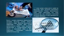 Презентація на тему – quot; Моя професія бухгалтер - quot quot