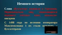 Презентація на тему – quot; Моя професія бухгалтер - quot презентація