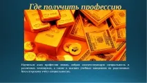 Презентація на тему – quot; Моя професія бухгалтер - quot презентація
