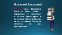Презентація на тему – quot; Моя професія бухгалтер - quot тему