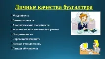 Презентація на тему – quot; Моя професія бухгалтер - quot тему