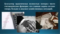 Презентація на тему – quot; Моя професія бухгалтер - quot презентація