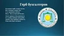Презентація на тему – quot; Моя професія бухгалтер - quot презентація