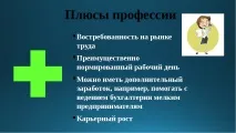 Презентація на тему – quot; Моя професія бухгалтер - quot презентація