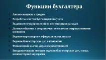 Презентація на тему – quot; Моя професія бухгалтер - quot тему