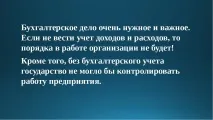 Презентація на тему – quot; Моя професія бухгалтер - quot презентація