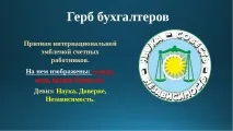 Презентація на тему – quot; Моя професія бухгалтер - quot quot