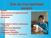 Проект на тему Як на стіл приходить молоко стіл