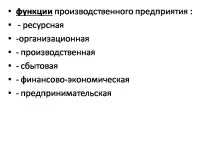 Презентація на тему - ПІДПРИЄМСТВО ЯК ОБ’ЄКТ ГОСПОДАРСТВА - невідсортовані, на різні теми презентація