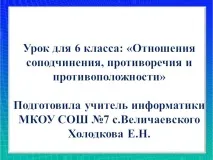 Презентація на тему - Відносини співпідпорядкування, протиріччя та протилежності - з інформатики для відносини