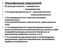 Презентація на тему - ПІДПРИЄМСТВО ЯК ОБ’ЄКТ ГОСПОДАРСТВА - невідсортовані, на різні теми невідсортовані