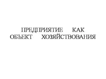 Презентація на тему - ПІДПРИЄМСТВО ЯК ОБ’ЄКТ ГОСПОДАРСТВА - невідсортовані, на різні теми презентація