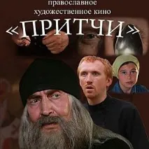 Притчі (цикл фільмів) цикл