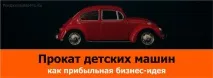 Прокат дитячих машин - непогана бізнес ідея для бізнесменів-початківців машин