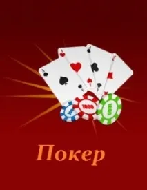 Реальний заробіток на покері реальний