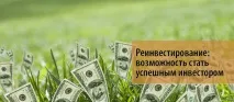 Реінвестування – можливість стати успішним інвестором реінвестування