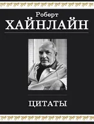 Робърт Хайнлайн цитати