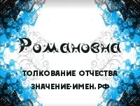 Жените бащиното романовна