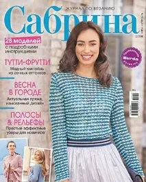 сабрина плетене