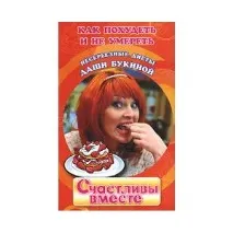 Щасливі разом Як схуднути та не померти разом