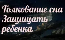 съня защо