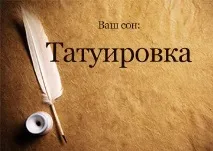 Татуювання до чого сниться Татуювання на тілі, руці, нозі, спині, обличчі, грудях бачити уві сні сниться