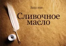 тълкуване масло