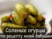 Солоні огірки за рецептом моєї бабусі огірки