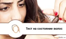 Тест на здоров’я вашого волосся здоров