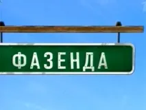 предаване fazenda