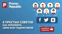 Університет PromoRepublic 8 простих порад мережі