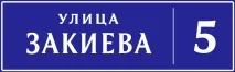 Вулиця Закієва, 5 на карті Казані, організації, фото детально вулиця