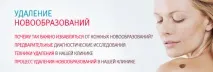 Видалення новоутворень - попередня діагностика та ефективні методи ліквідації діагностика