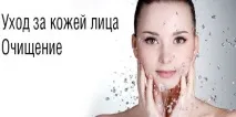 Догляд за шкірою обличчя, як правильно доглядати за шкірою обличчя доглядати