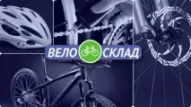Велосипеди на Велоскладі, низькі ціни «ВелоСклад»