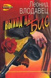 encore влодавец