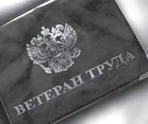 Внесено зміни до правил присвоєння звання «Ветеран праці» внесено