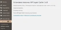 Wp Super Cache плагін кешування, опис та налаштування опис
