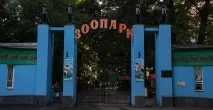 зоопарк градина Харков