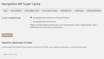 Wp Super Cache плагін кешування, опис та налаштування кешування