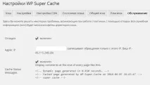 Wp Super Cache плагін кешування, опис та налаштування опис