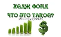 хедж руските