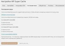 Wp Super Cache плагін кешування, опис та налаштування опис
