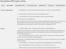 Wp Super Cache плагін кешування, опис та налаштування кешування