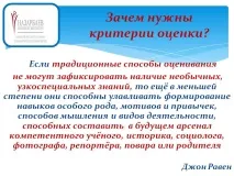 защо критерии
