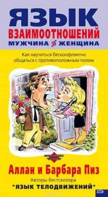 Мова взаємовідносин Чоловік та жінка, Алан та Барбара Піз взаємовідносин