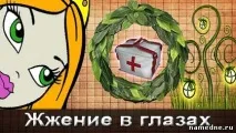 Печіння в очах лікування - Зір - Лікування хвороб - Народні рецепти - NAMEDNE - НАРОДНІ ЗАСОБИ лікування