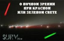 Зір у нічний час при червоному чи зеленому світлі, Surv 24 червоному